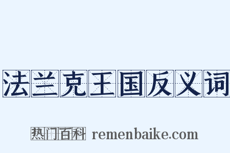 法兰克王国反义词是什么意思的图片